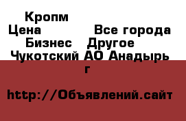 Кропм ghufdyju vgfdhv › Цена ­ 1 000 - Все города Бизнес » Другое   . Чукотский АО,Анадырь г.